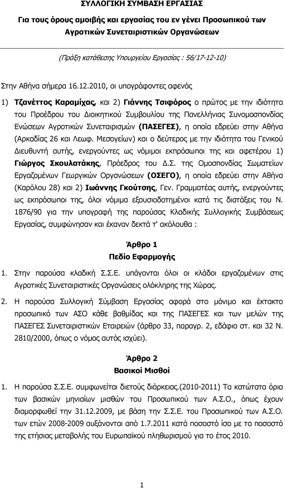 2010, οι υπογράφοντες αφενός 1) Τζανέττος Καραµίχας, και 2) Γιάννης Τσιφόρος ο πρώτος µε την ιδιότητα του Προέδρου του ιοικητικού Συµβουλίου της Πανελλήνιας Συνοµοσπονδίας Ενώσεων Αγροτικών