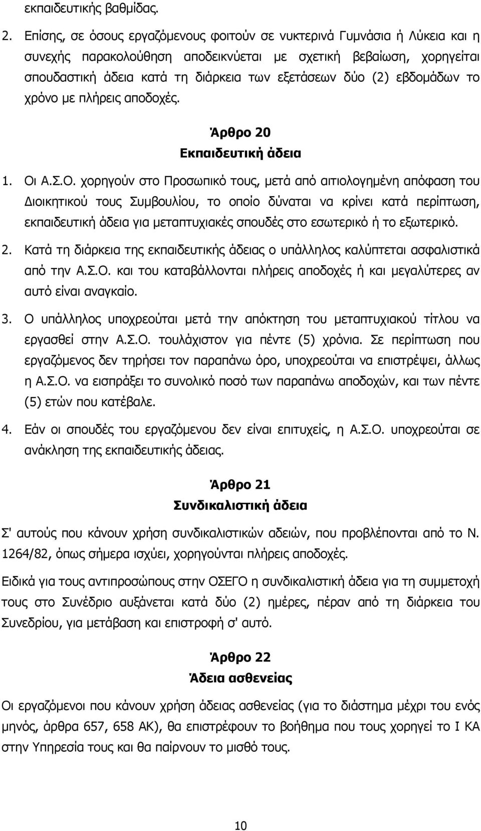 εβδοµάδων το χρόνο µε πλήρεις αποδοχές. Άρθρο 20 Εκπαιδευτική άδεια 1. Οι