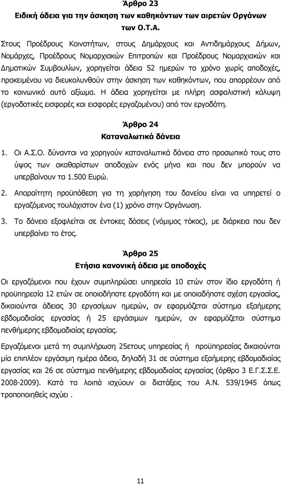 χωρίς αποδοχές, προκειµένου να διευκολυνθούν στην άσκηση των καθηκόντων, που απορρέουν από το κοινωνικό αυτό αξίωµα.