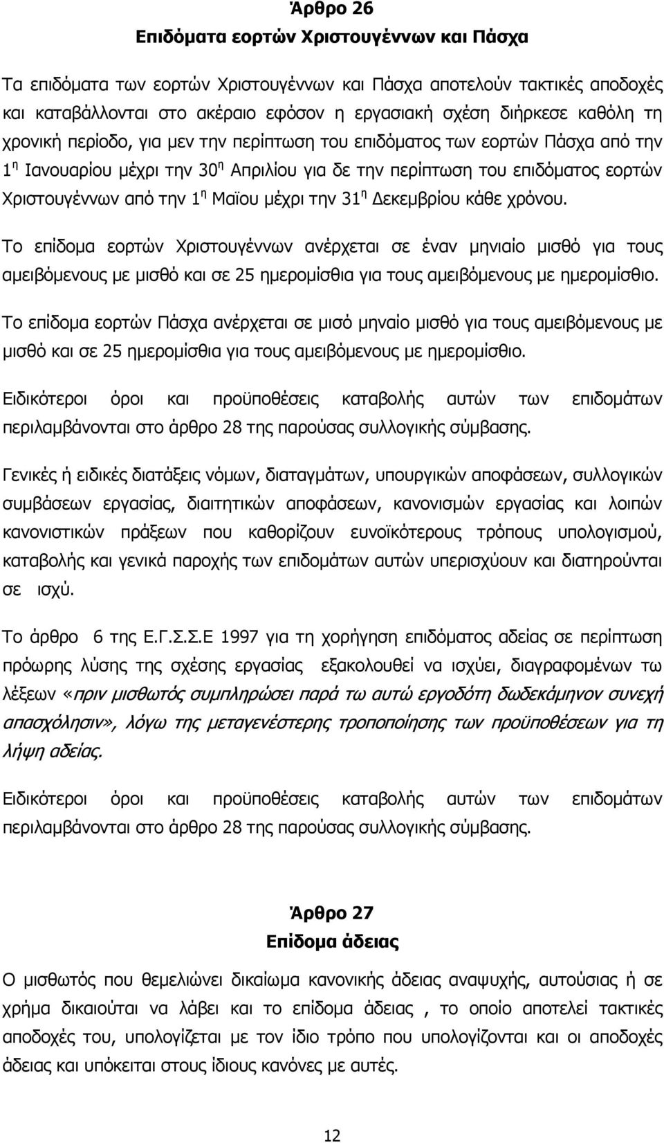 την 31 η εκεµβρίου κάθε χρόνου. Το επίδοµα εορτών Χριστουγέννων ανέρχεται σε έναν µηνιαίο µισθό για τους αµειβόµενους µε µισθό και σε 25 ηµεροµίσθια για τους αµειβόµενους µε ηµεροµίσθιο.