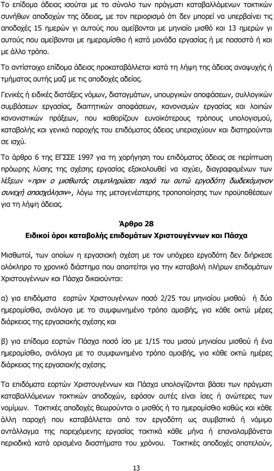 Το αντίστοιχο επίδοµα άδειας προκαταβάλλεται κατά τη λήψη της άδειας αναψυχής ή τµήµατος αυτής µαζί µε τις αποδοχές αδείας.