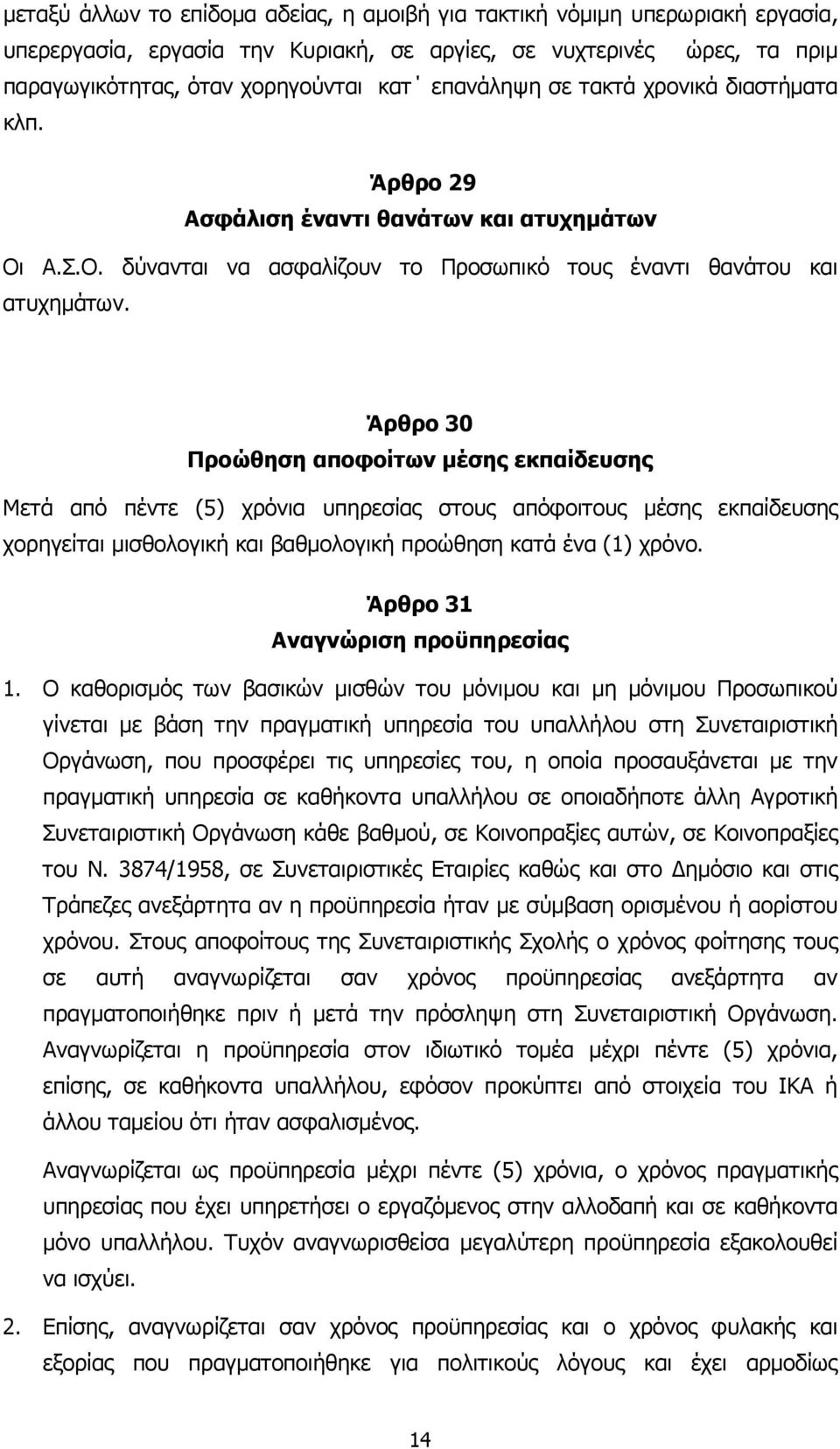 Άρθρο 30 Προώθηση αποφοίτων µέσης εκπαίδευσης Μετά από πέντε (5) χρόνια υπηρεσίας στους απόφοιτους µέσης εκπαίδευσης χορηγείται µισθολογική και βαθµολογική προώθηση κατά ένα (1) χρόνο.