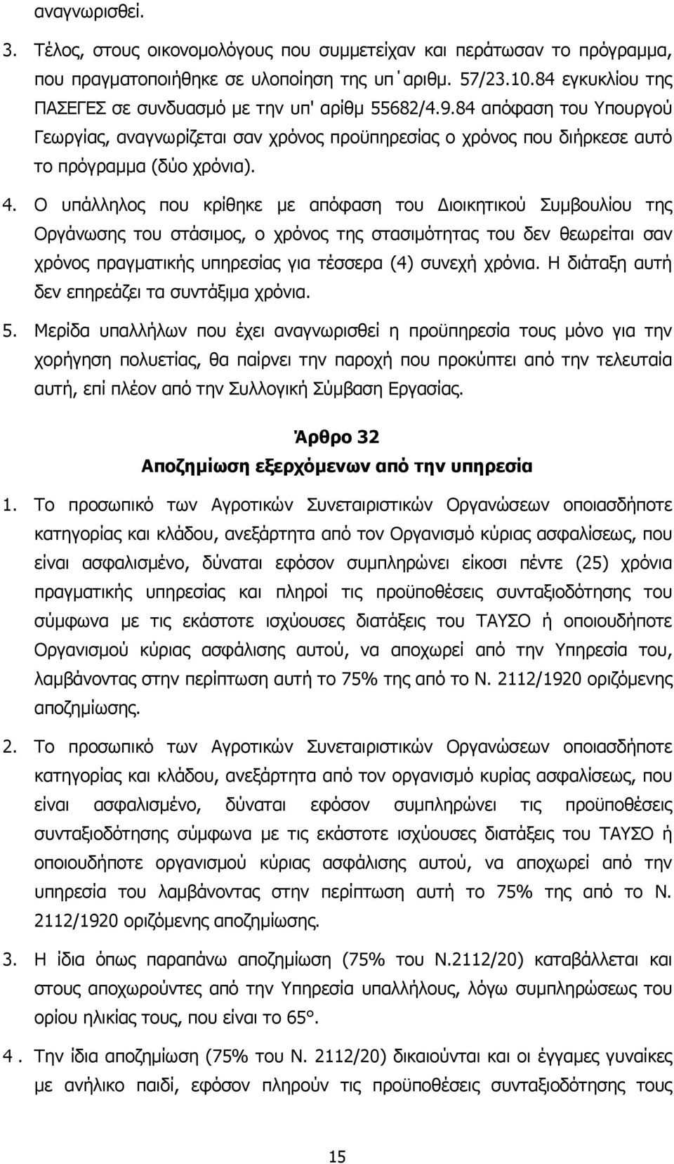 Ο υπάλληλος που κρίθηκε µε απόφαση του ιοικητικού Συµβουλίου της Οργάνωσης του στάσιµος, ο χρόνος της στασιµότητας του δεν θεωρείται σαν χρόνος πραγµατικής υπηρεσίας για τέσσερα (4) συνεχή χρόνια.