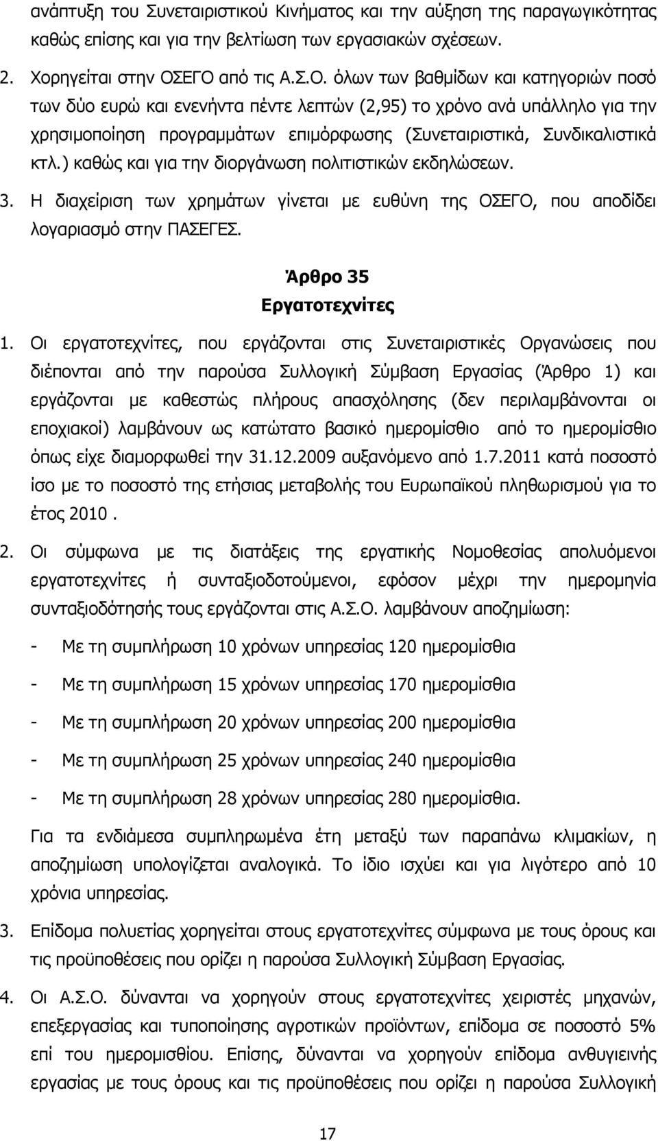 ) καθώς και για την διοργάνωση πολιτιστικών εκδηλώσεων. 3. Η διαχείριση των χρηµάτων γίνεται µε ευθύνη της ΟΣΕΓΟ, που αποδίδει λογαριασµό στην ΠΑΣΕΓΕΣ. Άρθρο 35 Εργατοτεχνίτες 1.