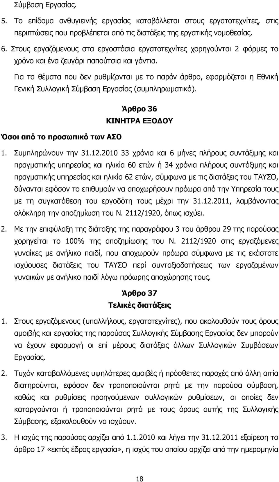 Για τα θέµατα που δεν ρυθµίζονται µε το παρόν άρθρο, εφαρµόζεται η Εθνική Γενική Συλλογική Σύµβαση Εργασίας (συµπληρωµατικά). Άρθρο 36 ΚΙΝΗΤΡΑ ΕΞΟ ΟΥ Όσοι από το προσωπικό των ΑΣΟ 1.