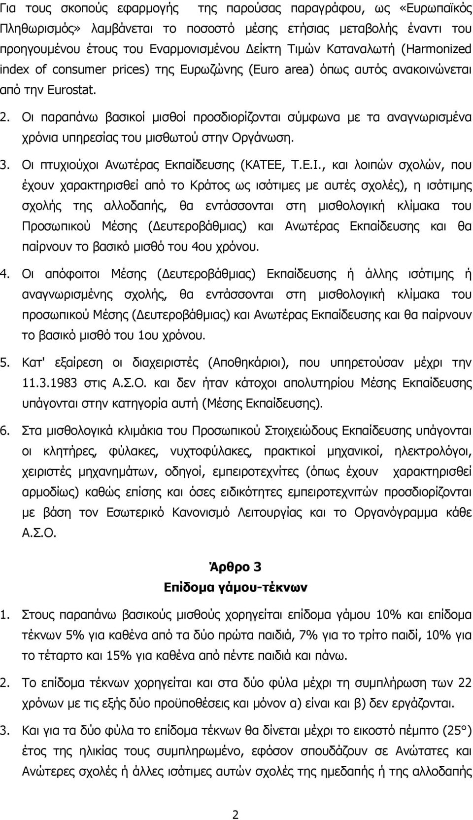 Οι παραπάνω βασικοί µισθοί προσδιορίζονται σύµφωνα µε τα αναγνωρισµένα χρόνια υπηρεσίας του µισθωτού στην Οργάνωση. 3. Οι πτυχιούχοι Ανωτέρας Εκπαίδευσης (ΚΑΤΕΕ, Τ.Ε.Ι.