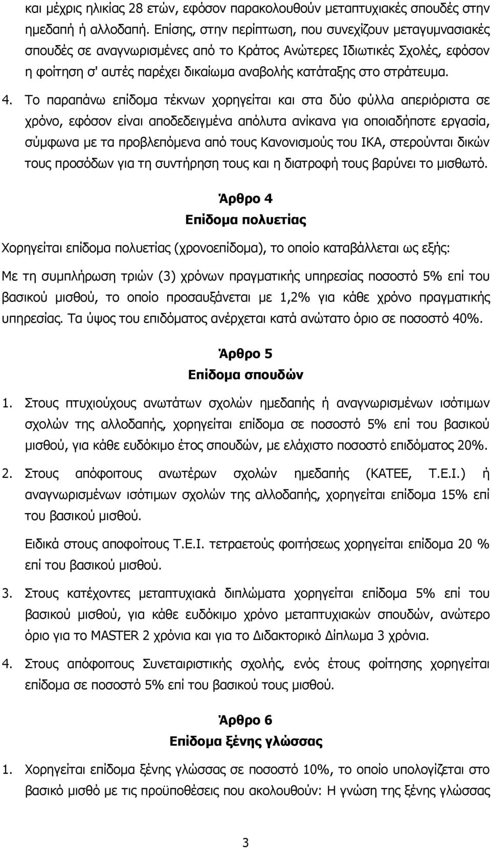 4. Το παραπάνω επίδοµα τέκνων χορηγείται και στα δύο φύλλα απεριόριστα σε χρόνο, εφόσον είναι αποδεδειγµένα απόλυτα ανίκανα για οποιαδήποτε εργασία, σύµφωνα µε τα προβλεπόµενα από τους Κανονισµούς