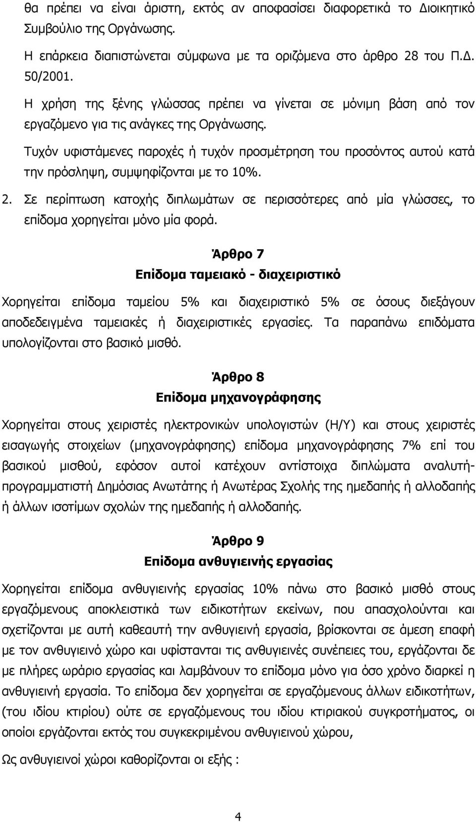 Τυχόν υφιστάµενες παροχές ή τυχόν προσµέτρηση του προσόντος αυτού κατά την πρόσληψη, συµψηφίζονται µε το 10%. 2.