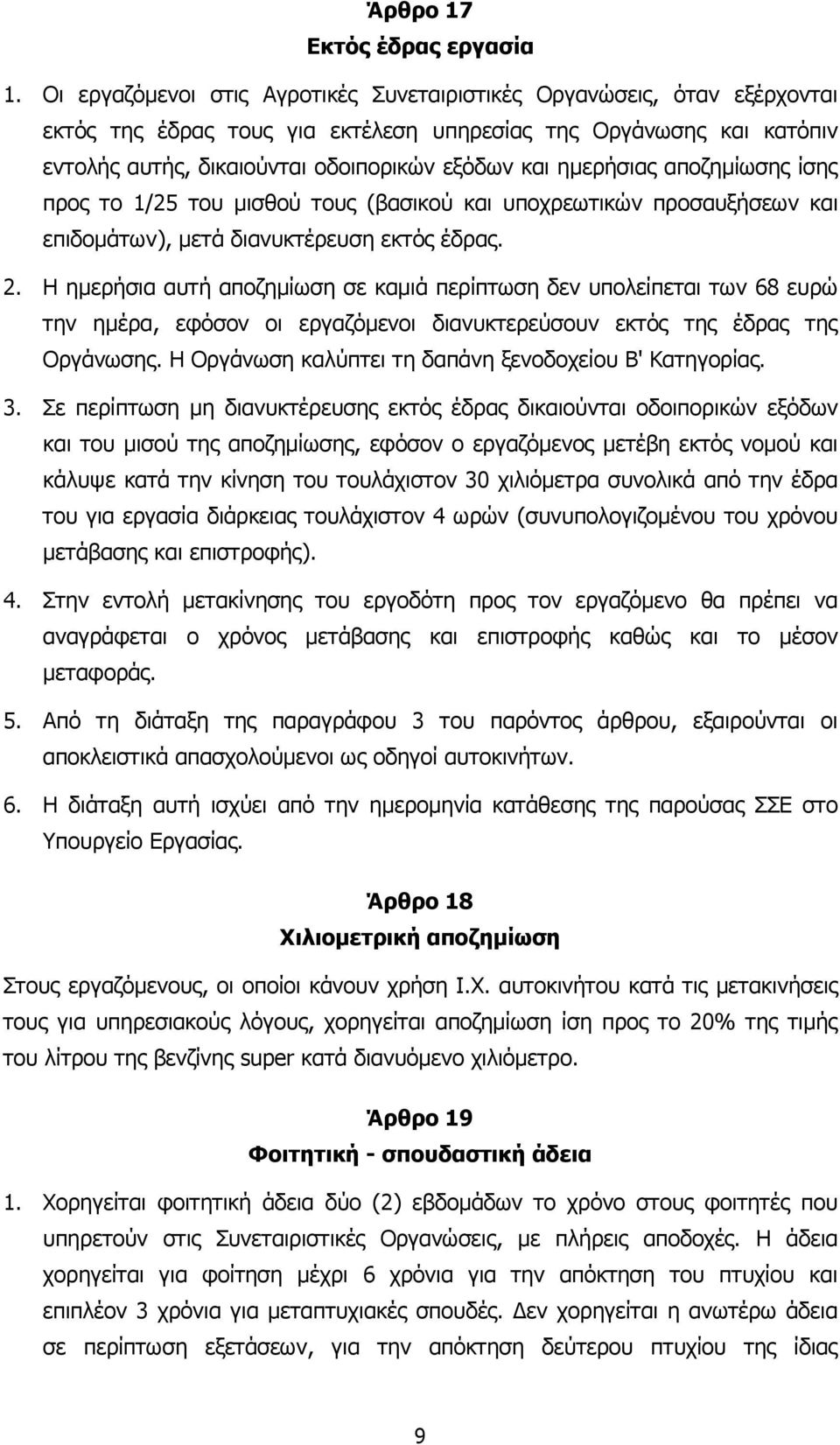 ηµερήσιας αποζηµίωσης ίσης προς το 1/25 του µισθού τους (βασικού και υποχρεωτικών προσαυξήσεων και επιδοµάτων), µετά διανυκτέρευση εκτός έδρας. 2.