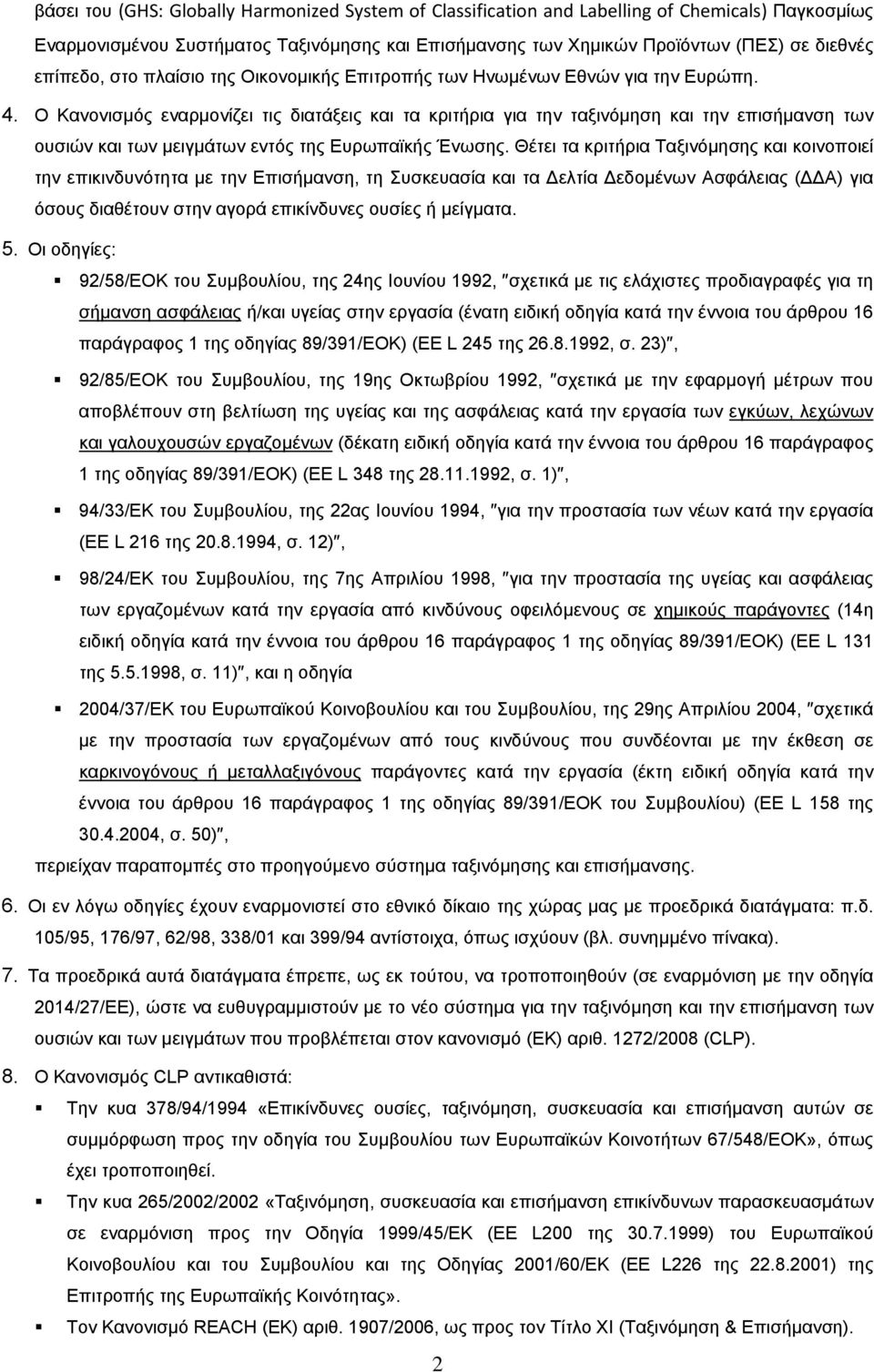 Ο Κανονισμός εναρμονίζει τις διατάξεις και τα κριτήρια για την ταξινόμηση και την επισήμανση των ουσιών και των μειγμάτων εντός της Ευρωπαϊκής Ένωσης.