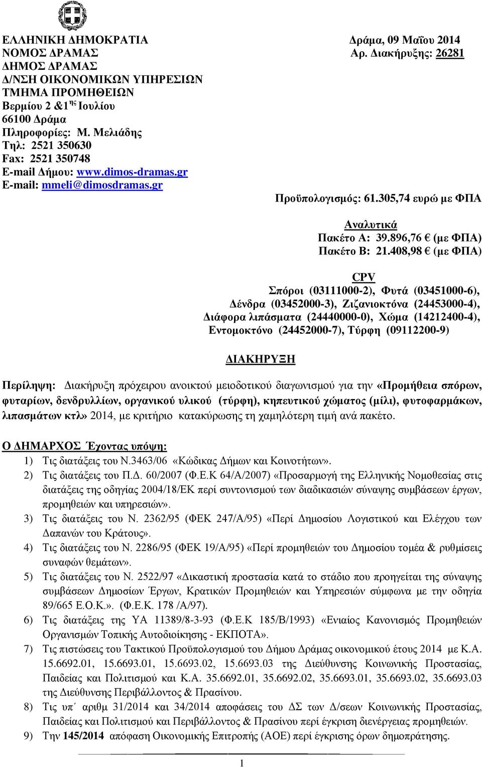 408,98 (με ΦΠΑ) CPV Σπόροι (03111000-2), Φυτά (03451000-6), Δένδρα (03452000-3), Ζιζανιοκτόνα (24453000-4), Διάφορα λιπάσματα (24440000-0), Χώμα (14212400-4), Εντομοκτόνο (24452000-7), Τύρφη
