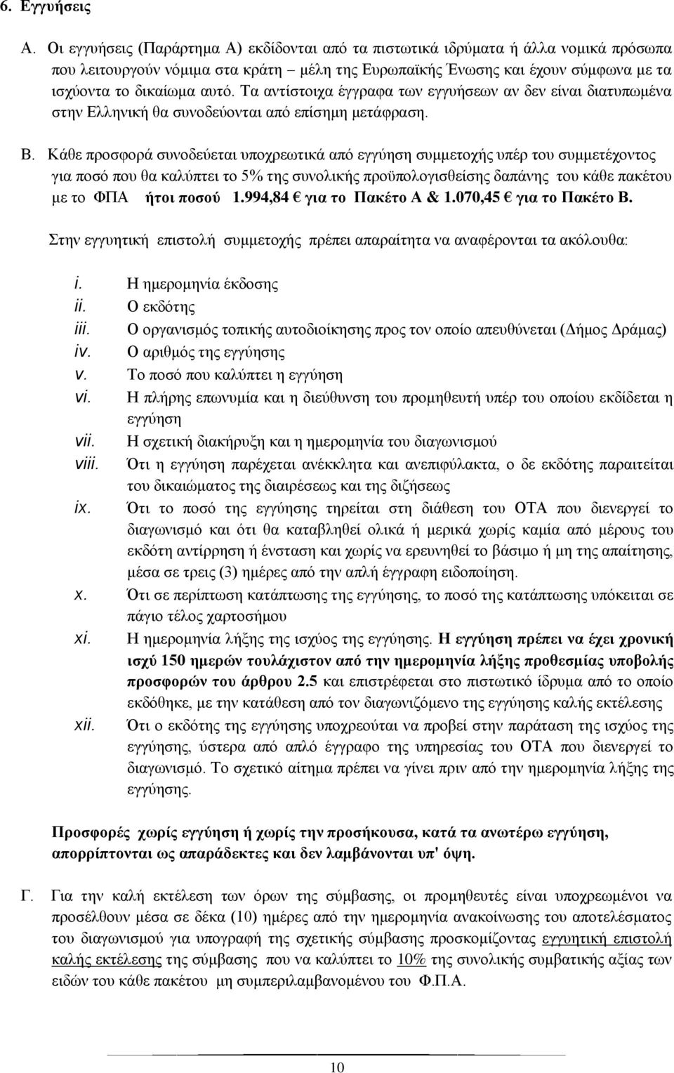 Τα αντίστοιχα έγγραφα των εγγυήσεων αν δεν είναι διατυπωμένα στην Ελληνική θα συνοδεύονται από επίσημη μετάφραση. Β.