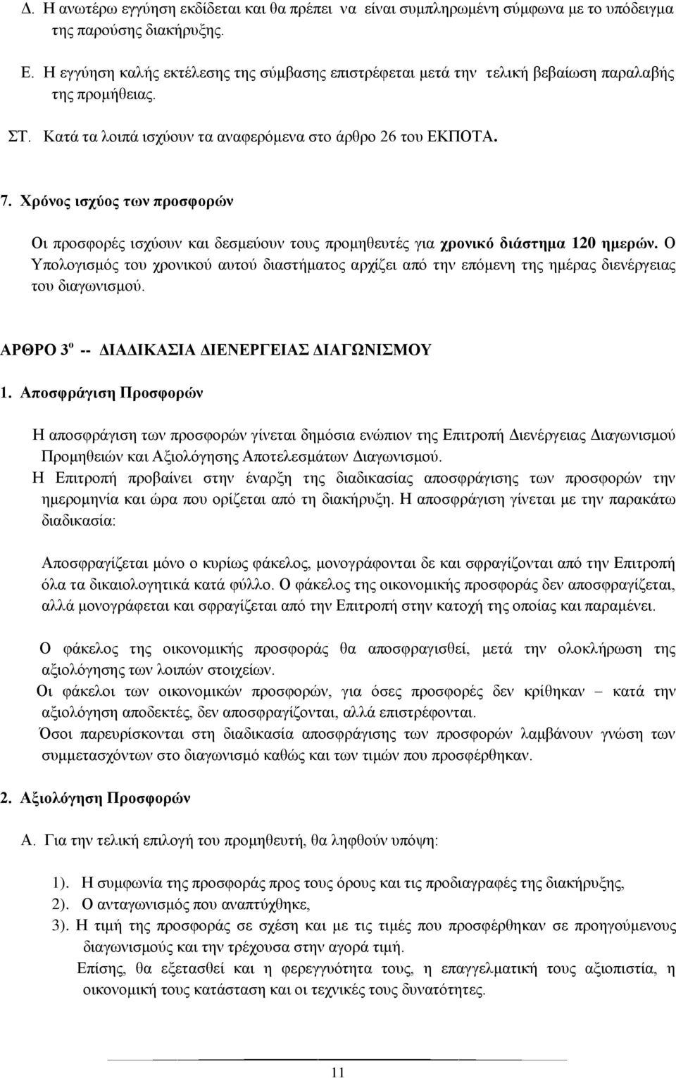 Χρόνος ισχύος των προσφορών Οι προσφορές ισχύουν και δεσμεύουν τους προμηθευτές για χρονικό διάστημα 120 ημερών.