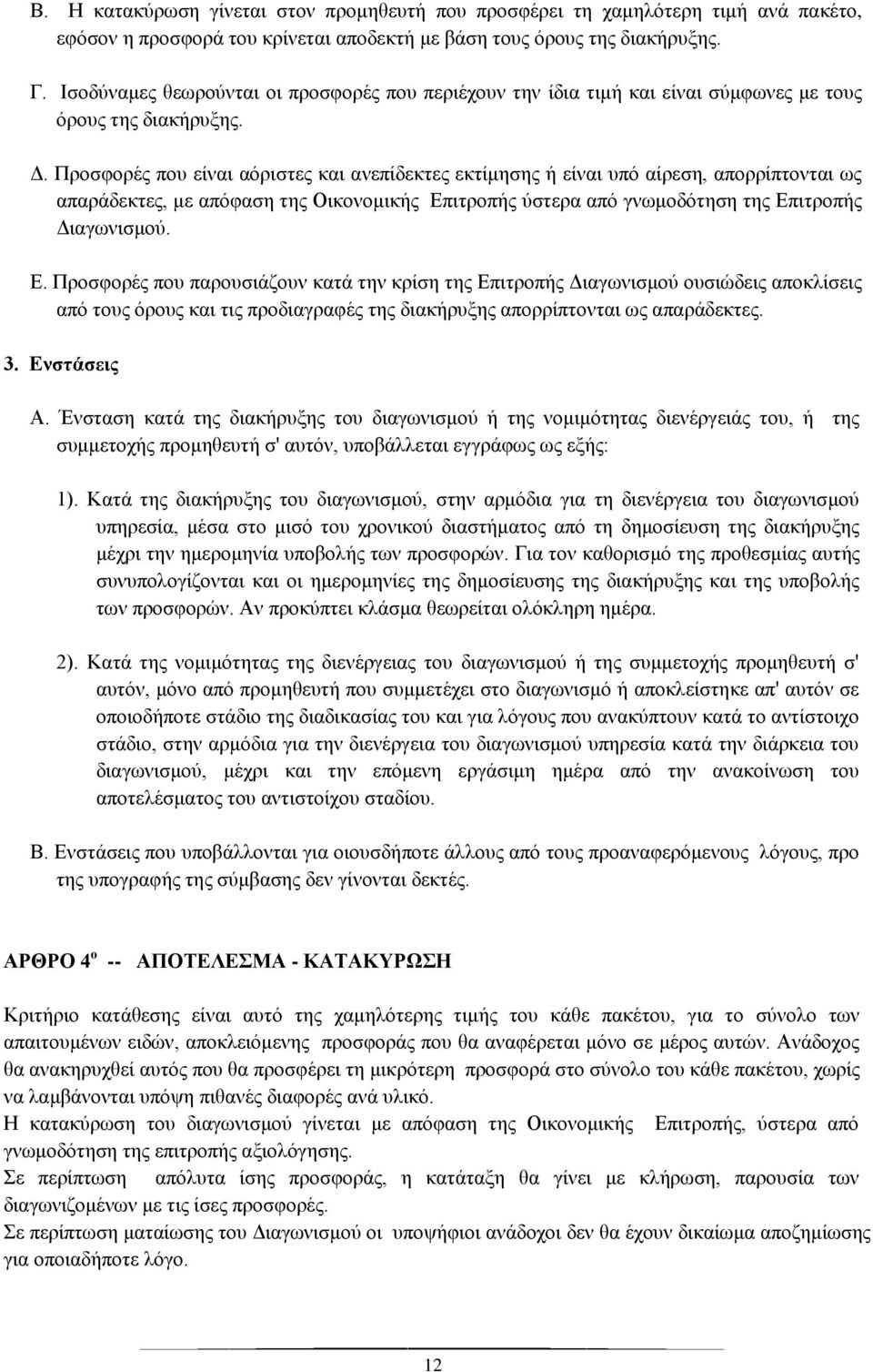 Προσφορές που είναι αόριστες και ανεπίδεκτες εκτίμησης ή είναι υπό αίρεση, απορρίπτονται ως απαράδεκτες, με απόφαση της Οικονομικής Επ