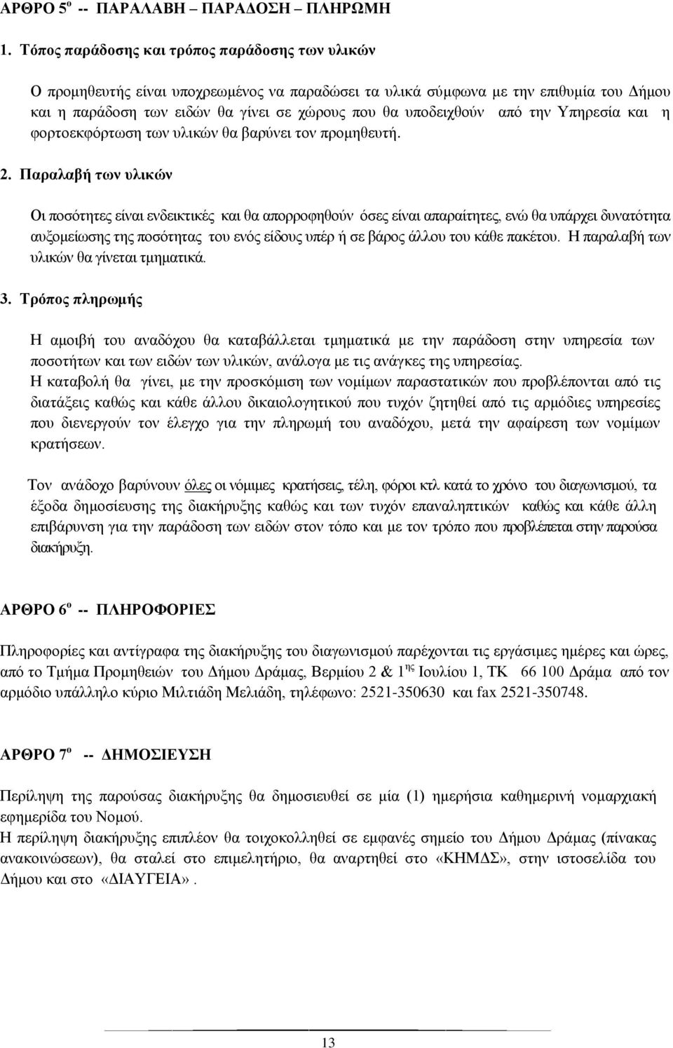 από την Υπηρεσία και η φορτοεκφόρτωση των υλικών θα βαρύνει τον προμηθευτή. 2.