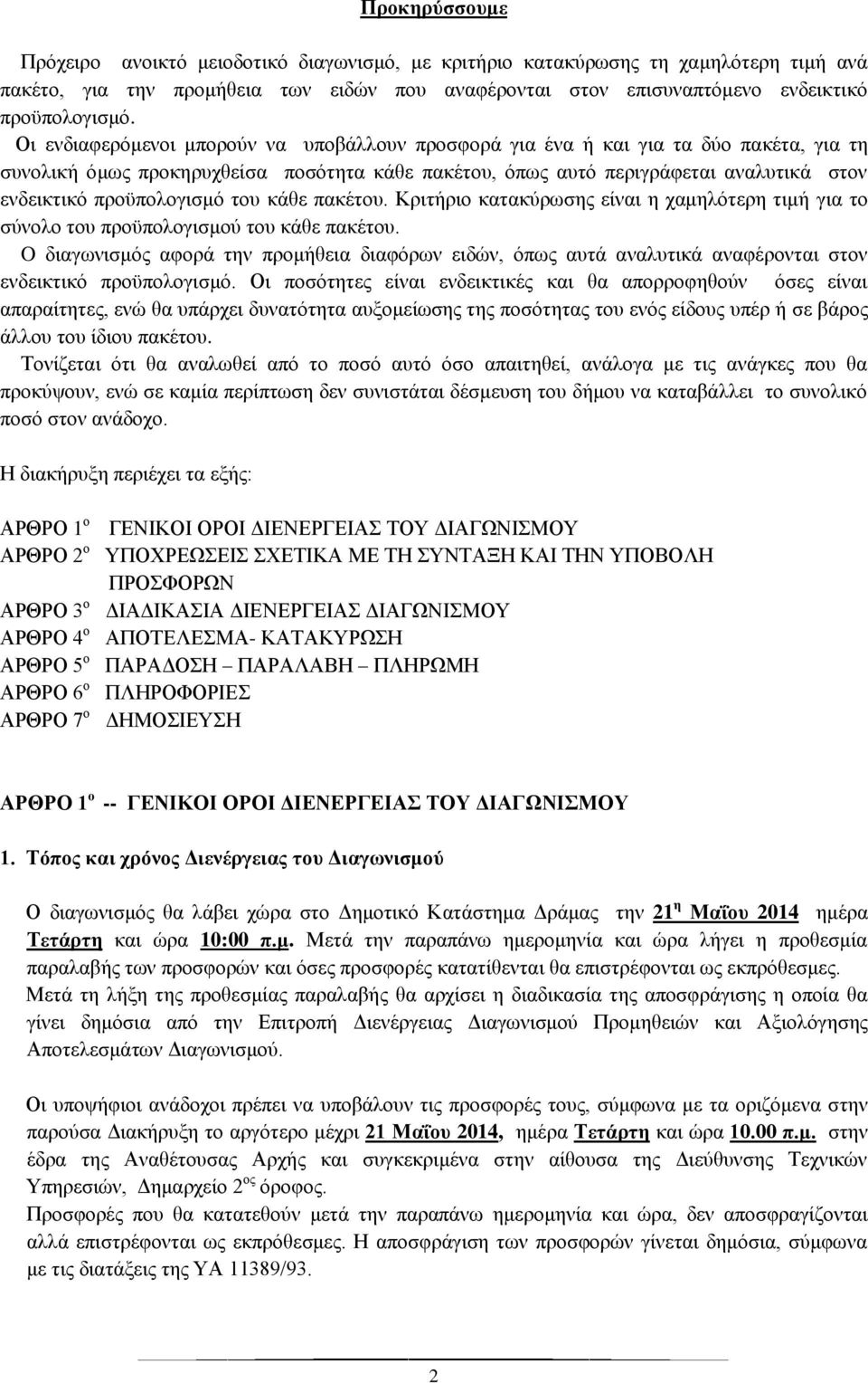προϋπολογισμό του κάθε πακέτου. Κριτήριο κατακύρωσης είναι η χαμηλότερη τιμή για το σύνολο του προϋπολογισμού του κάθε πακέτου.