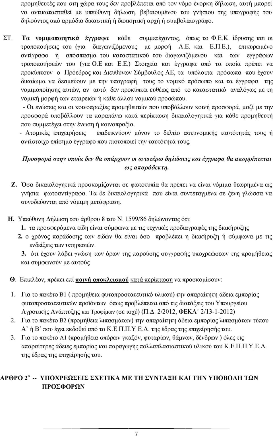 Κ. ίδρυσης και οι τροποποιήσεις του (για διαγωνιζόμενους με μορφή Α.Ε. και Ε.Π.Ε.), επικυρωμένο αντίγραφο ή απόσπασμα του καταστατικού του διαγωνιζόμενου και των εγγράφων τροποποιήσεών του (για Ο.