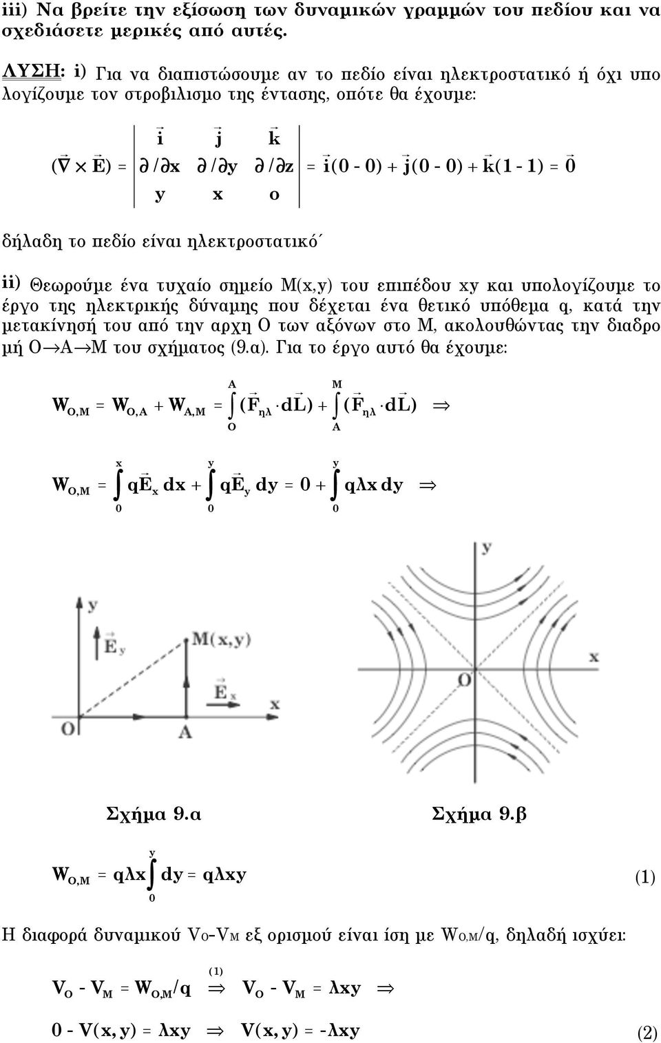 ηλεκτροστατικό = i ( - ) + j ( - ) + k (1-1) = ii) Θεωρούµε ένα τυχαίο σηµείο M(x,y) του επιπέδου xy και υπολογίζουµε το έργο της ηλεκτρικής δύναµης που δέχεται ένα θετικό υπόθεµα q, κατά την