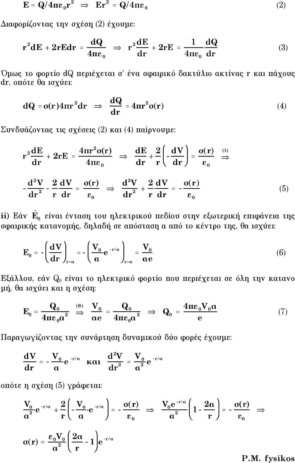 (r) d2 V " dr 2 + 2 r dv dr = - (r) " (5) ii) Eάν E είναι ένταση του ηλεκτρικού πεδίου στην εξωτερική επιφάνεια της σφαιρικής κατανοµής, δηλαδή σε απόσταση α από το κέντρο της, θα ισχύει: E = - dv $