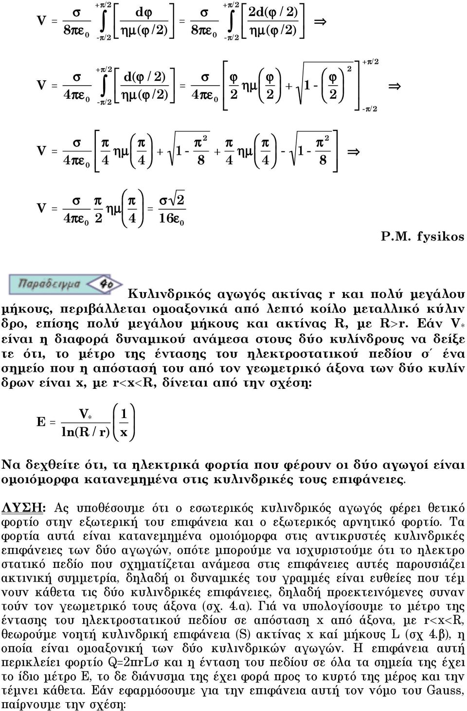 fysikos Kυλινδρικός αγωγός ακτίνας r και πολύ µεγάλου µήκους, περιβάλλεται οµοαξονικά από λεπτό κοίλο µεταλλικό κύλιν δρο, επίσης πολύ µεγάλου µήκους και ακτίνας R, µε R>r.