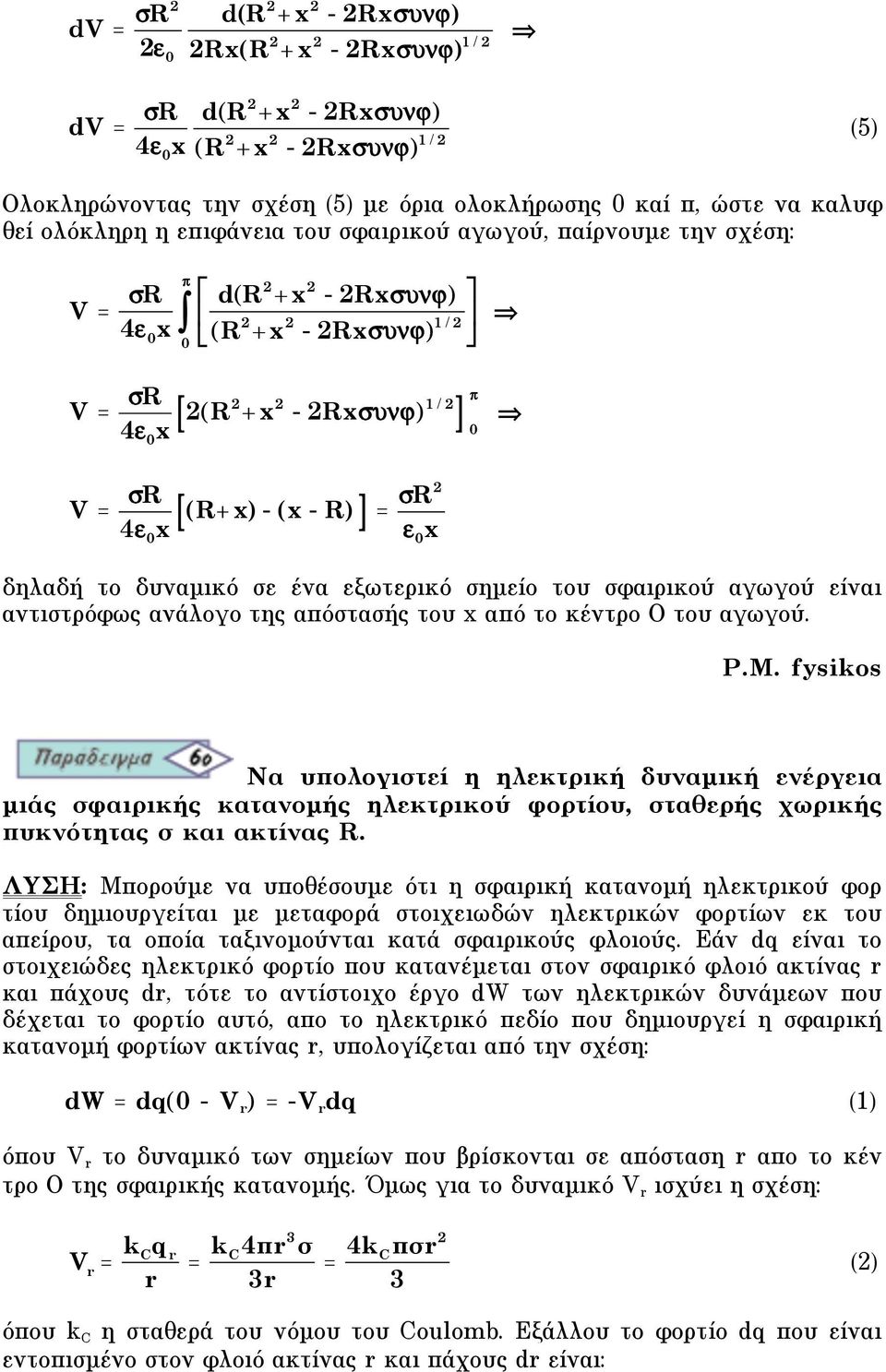 " x δηλαδή το δυναµικό σε ένα εξωτερικό σηµείο του σφαιρικού αγωγού είναι αντιστρόφως ανάλογo της απόστασής του x από το κέντρο O του αγωγού. P.M.