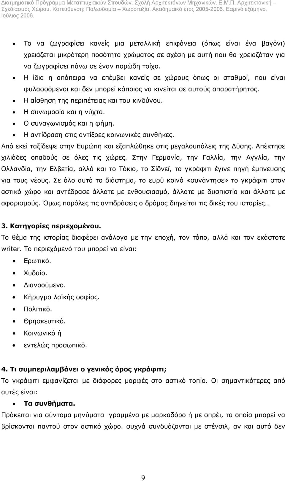 Η συνωµοσία και η νύχτα. Ο συναγωνισµός και η φήµη. Η αντίδραση στις αντίξοες κοινωνικές συνθήκες. Από εκεί ταξίδεψε στην Ευρώπη και εξαπλώθηκε στις µεγαλουπόλεις της ύσης.