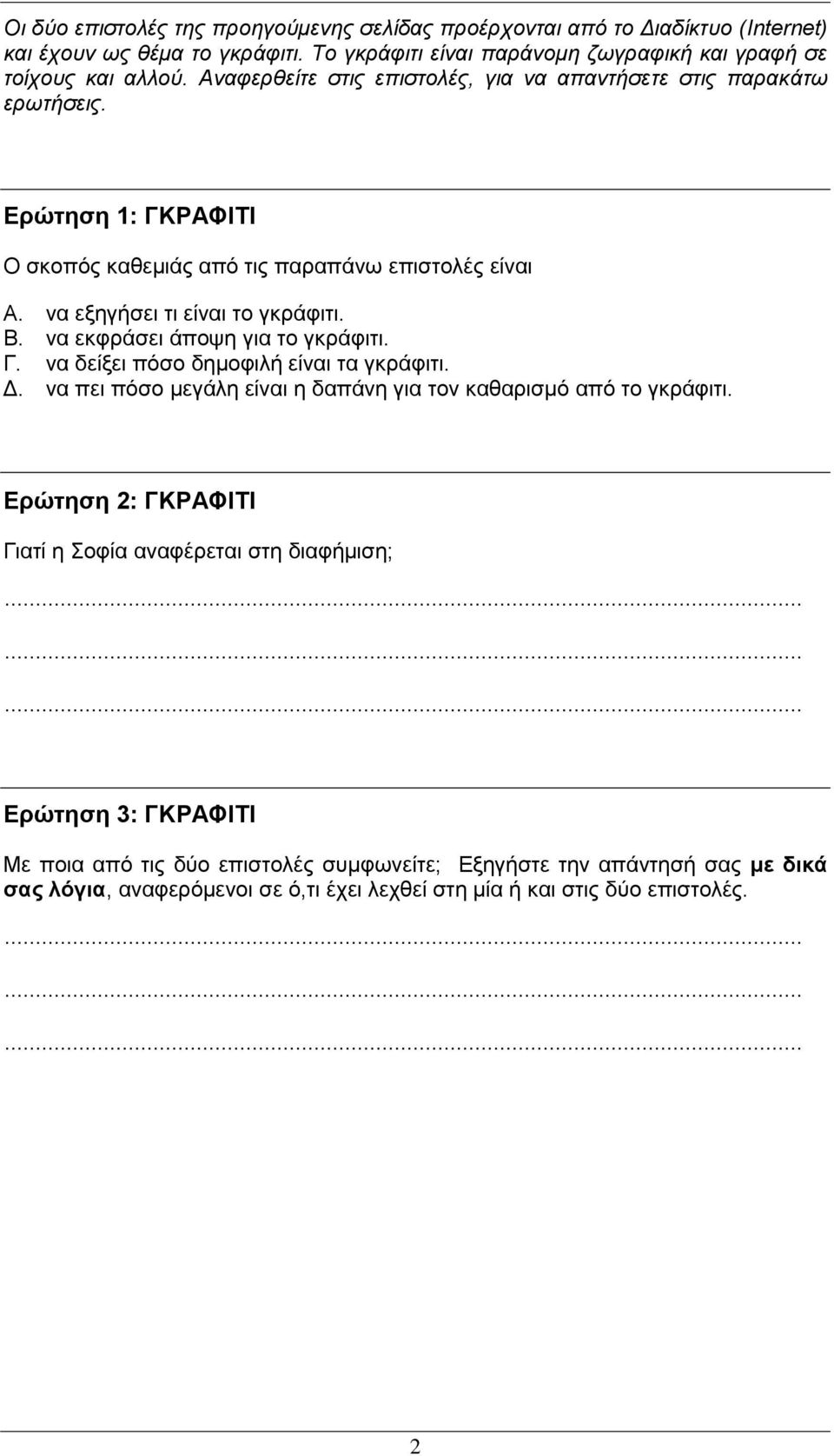 λα εθθξάζεη άπνςε γηα ην γθξάθηηη. Γ. λα δείμεη πόζν δεκνθηιή είλαη ηα γθξάθηηη. Γ. λα πεη πόζν κεγάιε είλαη ε δαπάλε γηα ηνλ θαζαξηζκό από ην γθξάθηηη.