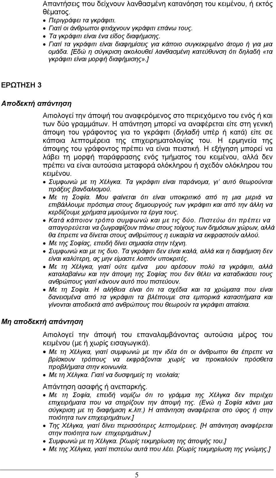 ] ΔΡΩΤΗΣΗ 3 Αηηηνινγεί ηελ άπνςή ηνπ αλαθεξόκελνο ζην πεξηερόκελν ηνπ ελόο ή θαη ησλ δύν γξακκάησλ.