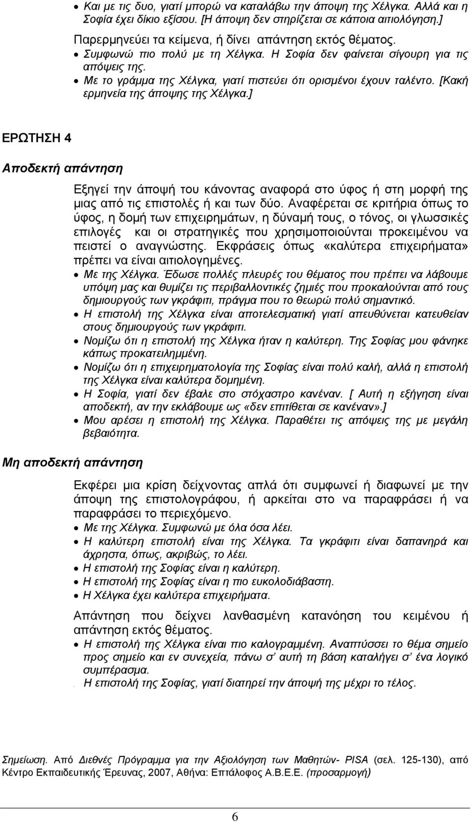 Με ην γξάκκα ηεο Χέιγθα, γηαηί πηζηεύεη όηη νξηζκέλνη έρνπλ ηαιέλην. [Καθή εξκελεία ηεο άπνςεο ηεο Χέιγθα.