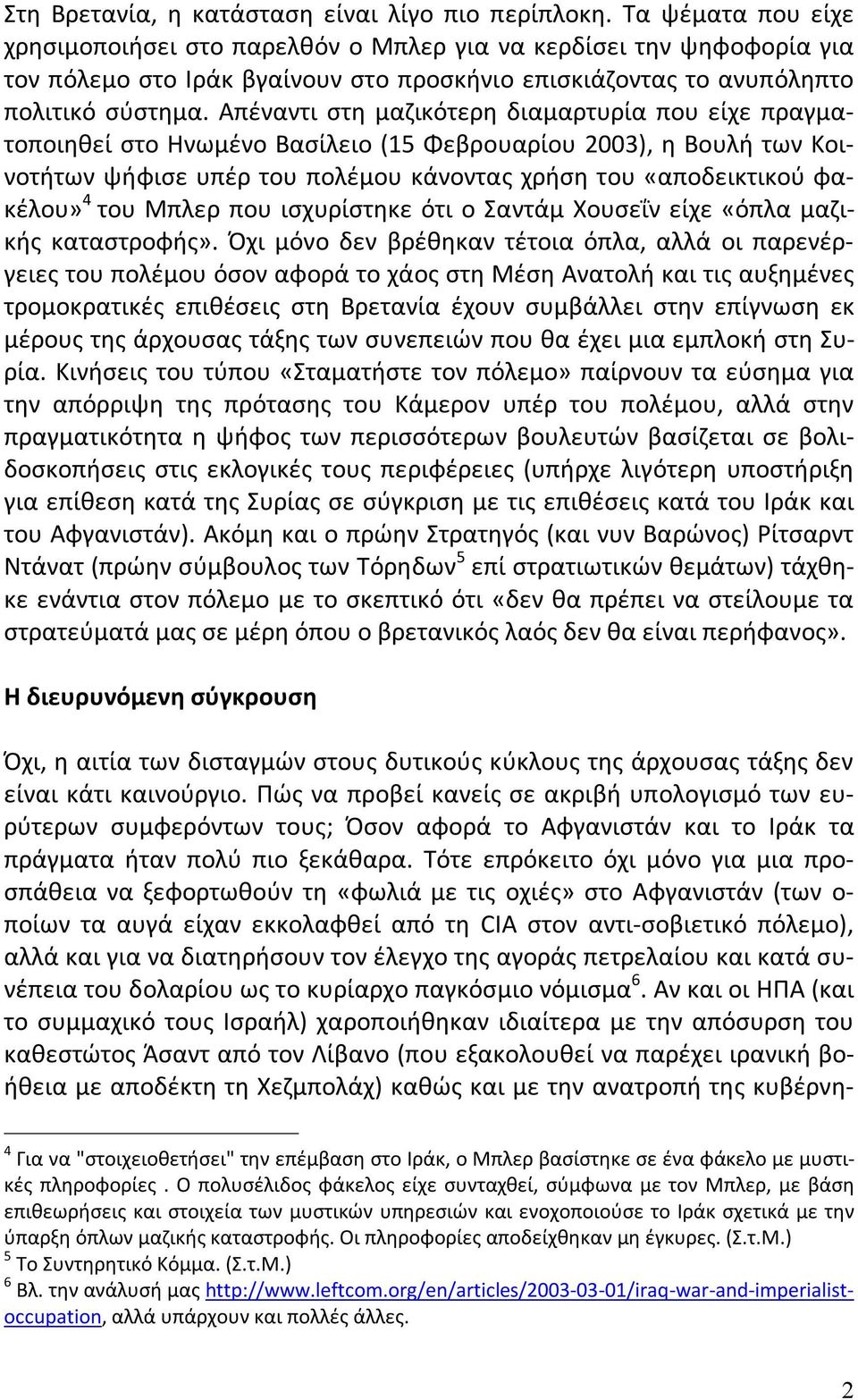 Απέναντι στη μαζικότερη διαμαρτυρία που είχε πραγματοποιηθεί στο Ηνωμένο Βασίλειο (15 Φεβρουαρίου 2003), η Βουλή των Κοινοτήτων ψήφισε υπέρ του πολέμου κάνοντας χρήση του «αποδεικτικού φακέλου» 4 του