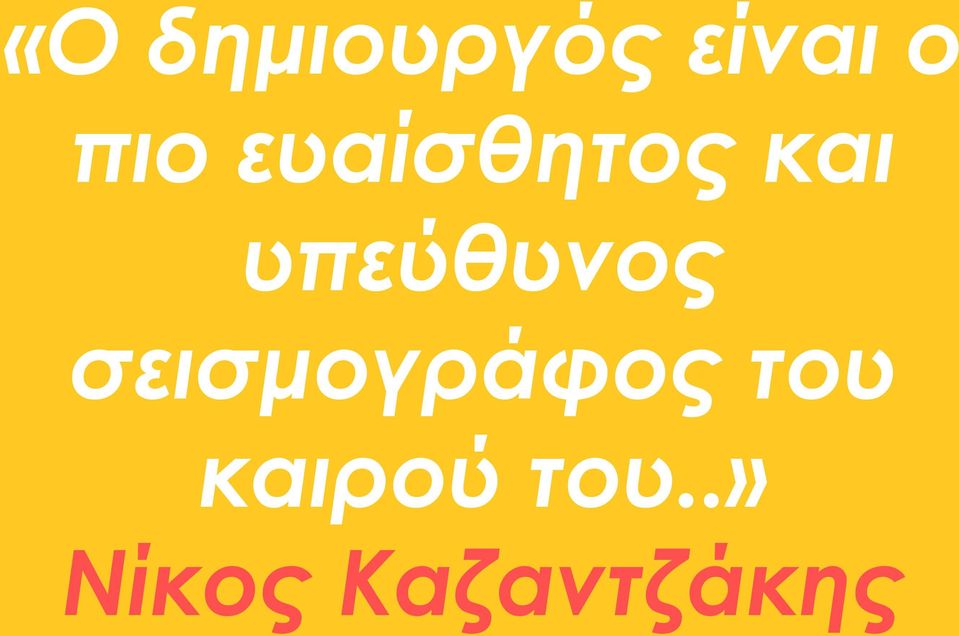 υπεύθυνος σεισμογράφος