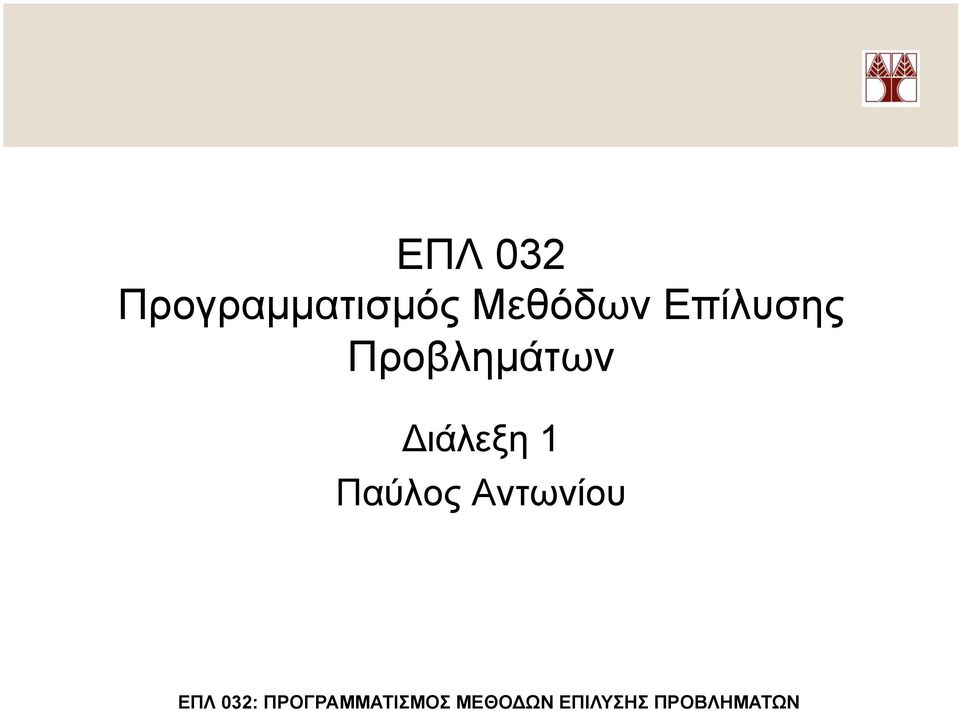 Μεθόδων Επίλυσης