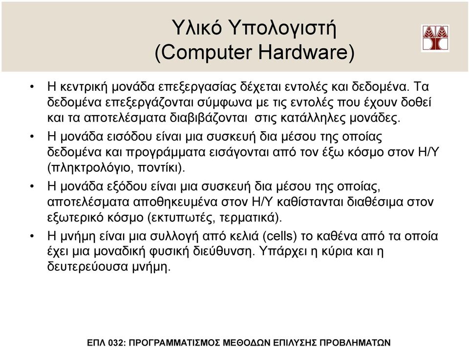 Η µονάδα εισόδου είναι µια συσκευή δια µέσου της οποίας δεδοµένα και προγράµµατα εισάγονται από τον έξω κόσµο στον Η/Υ (πληκτρολόγιο, ποντίκι).