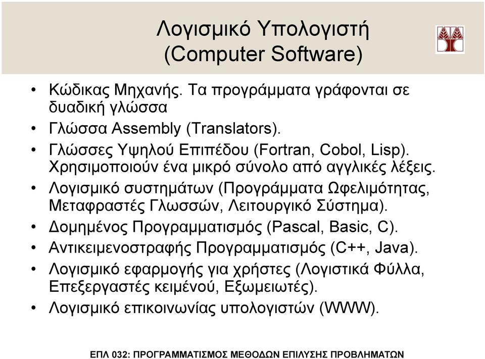 Λογισµικό συστηµάτων (Προγράµµατα Ωφελιµότητας, Μεταφραστές Γλωσσών, Λειτουργικό Σύστηµα). Δοµηµένος Προγραµµατισµός (Pascal, Basic, C).