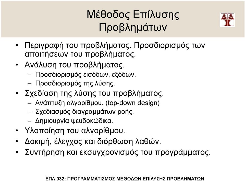 Σχεδίαση της λύσης του προβλήµατος. Ανάπτυξη αλγορίθµου. (top-down design) Σχεδιασµός διαγραµµάτων ροής.