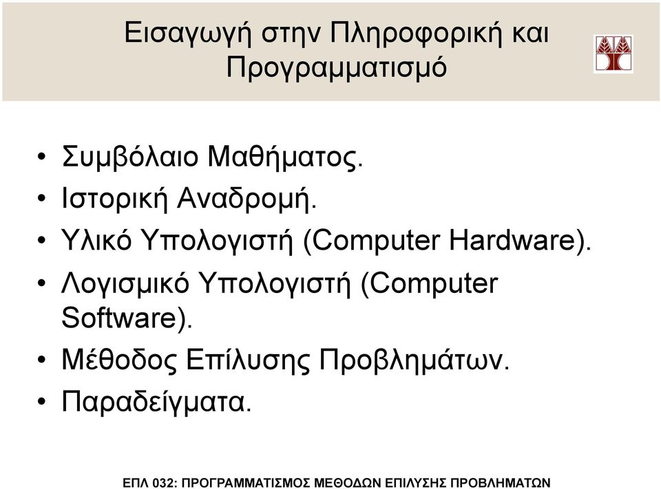 Υλικό Υπολογιστή (Computer Hardware).