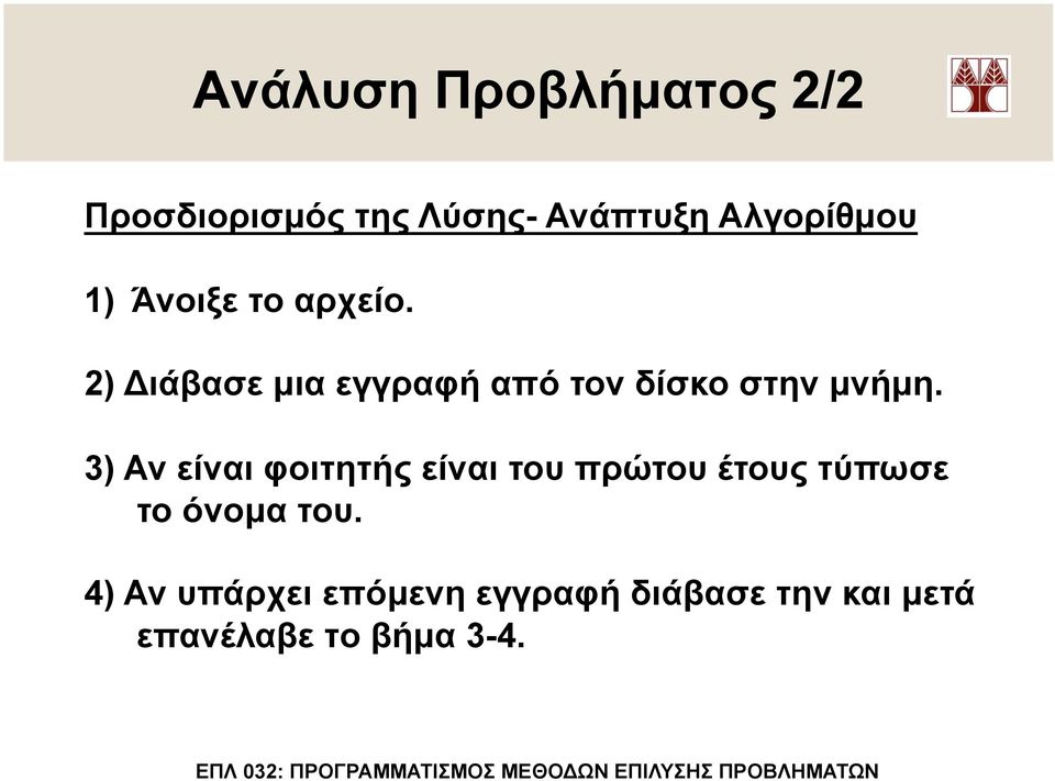 3) Αν είναι φοιτητής είναι του πρώτου έτους τύπωσε το όνοµα του.