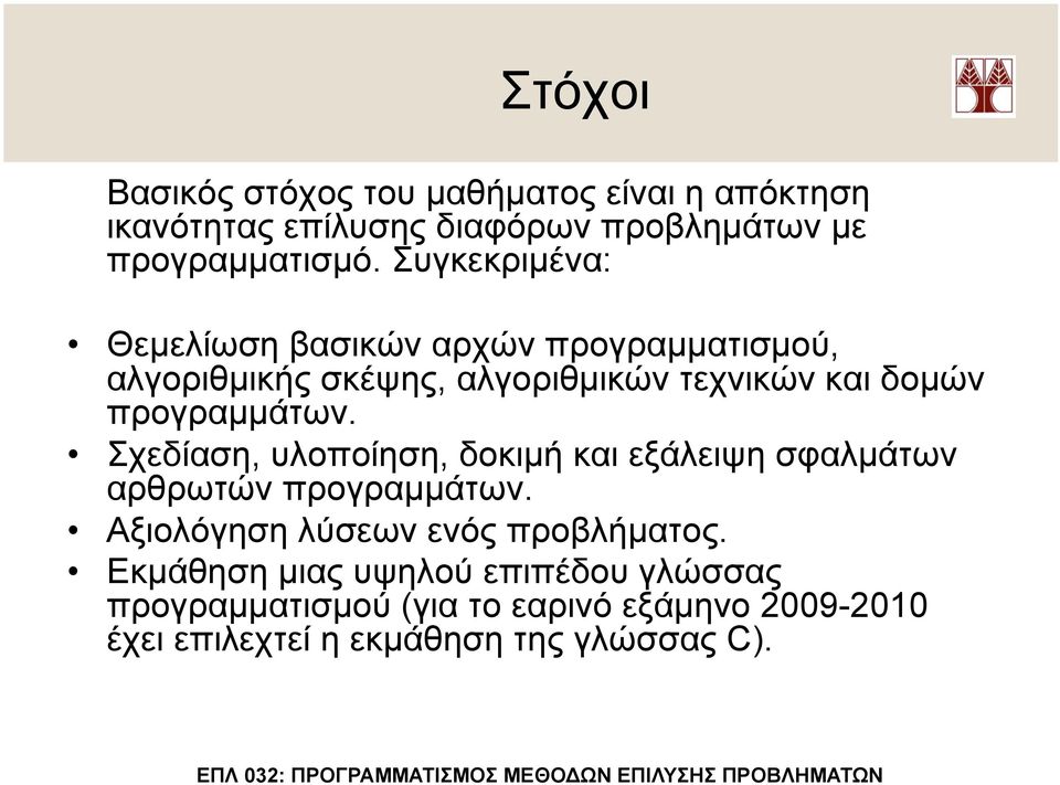 προγραµµάτων. Σχεδίαση, υλοποίηση, δοκιµή και εξάλειψη σφαλµάτων αρθρωτών προγραµµάτων.