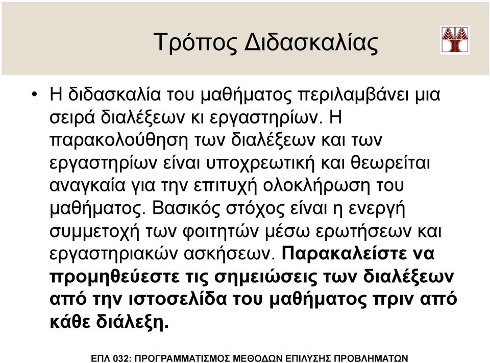 ολοκλήρωση του µαθήµατος.