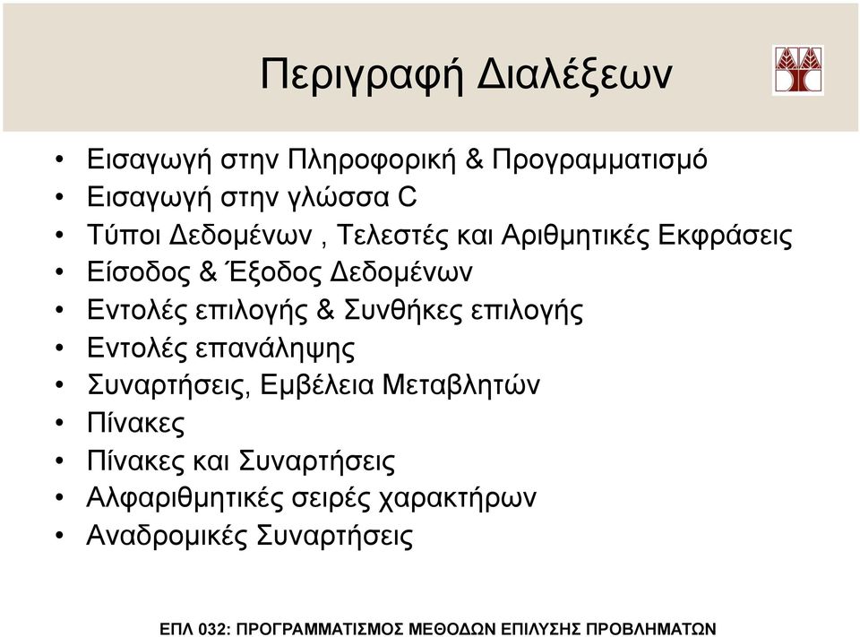 Εντολές επιλογής & Συνθήκες επιλογής Εντολές επανάληψης Συναρτήσεις, Εµβέλεια