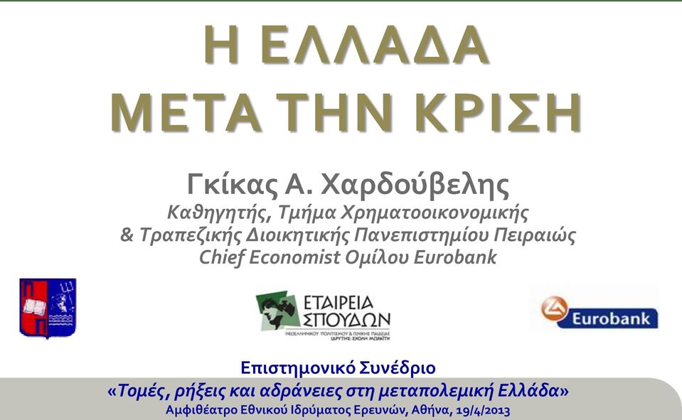 Πανεπιστημίου Πειραιώς Chief Economist Ομίλου Eurobank Επιστημονικό