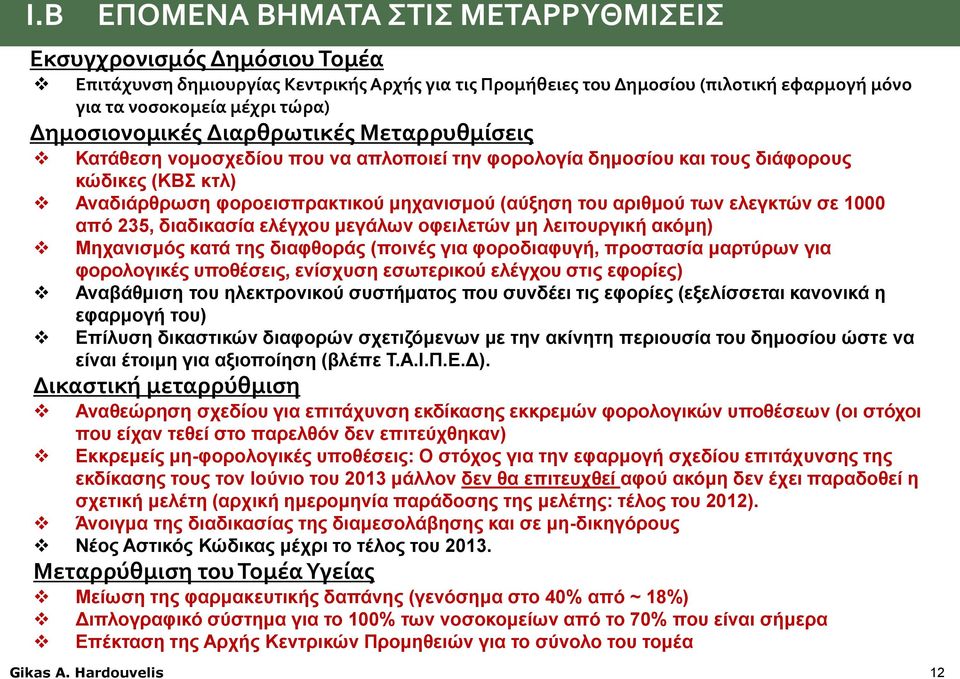 235, διαδικασία ελέγχου μεγάλων οφειλετών μη λειτουργική ακόμη) Μηχανισμός κατά της διαφθοράς (ποινές για φοροδιαφυγή, προστασία μαρτύρων για φορολογικές υποθέσεις, ενίσχυση εσωτερικού ελέγχου στις