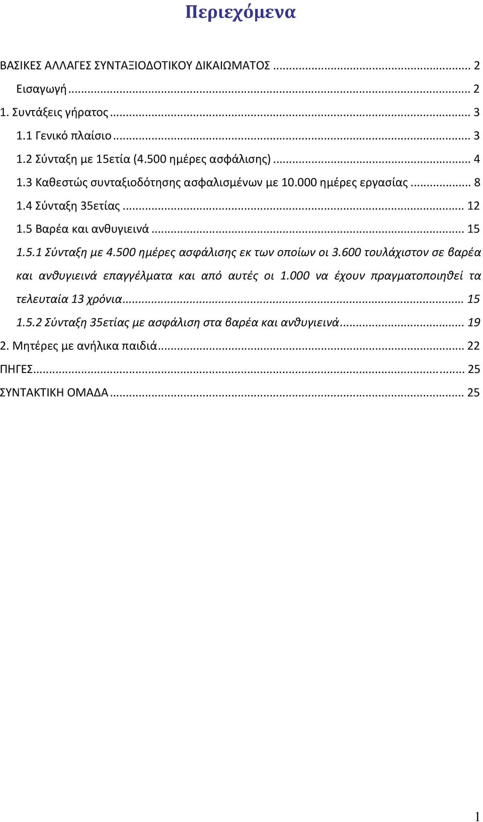 5.1 Σύνταξη με 4.500 ημέρες ασφάλισης εκ των οποίων οι 3.600 τουλάχιστον σε βαρέα και ανθυγιεινά επαγγέλματα και από αυτές οι 1.