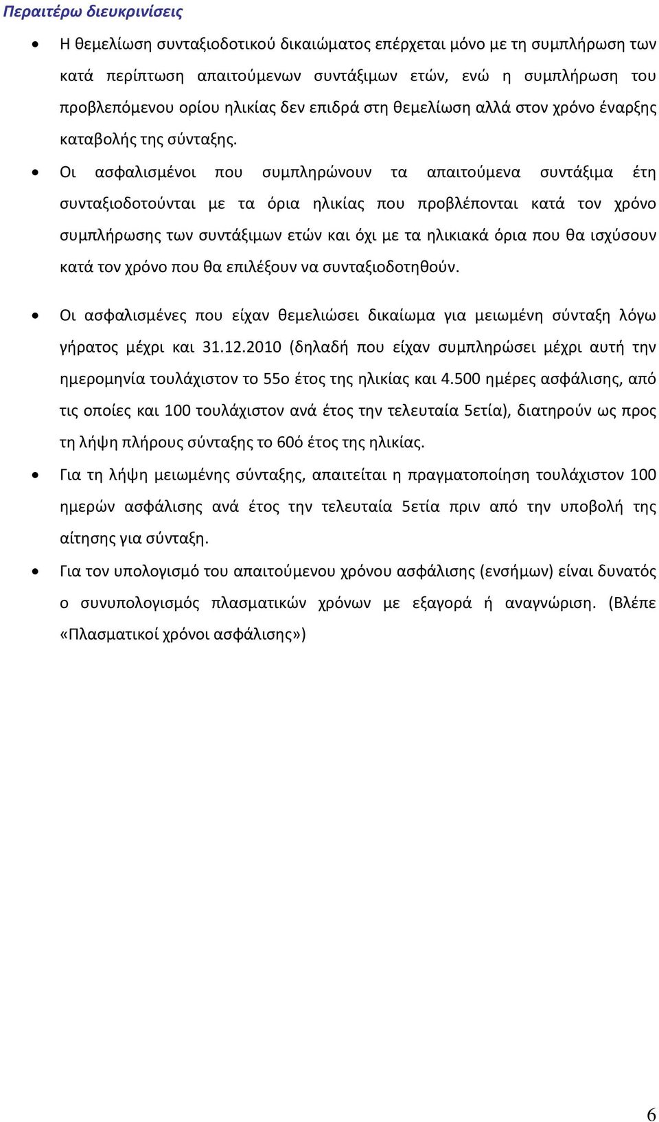 Οι ασφαλισμένοι που συμπληρώνουν τα απαιτούμενα συντάξιμα έτη συνταξιοδοτούνται με τα όρια ηλικίας που προβλέπονται κατά τον χρόνο συμπλήρωσης των συντάξιμων ετών και όχι με τα ηλικιακά όρια που θα