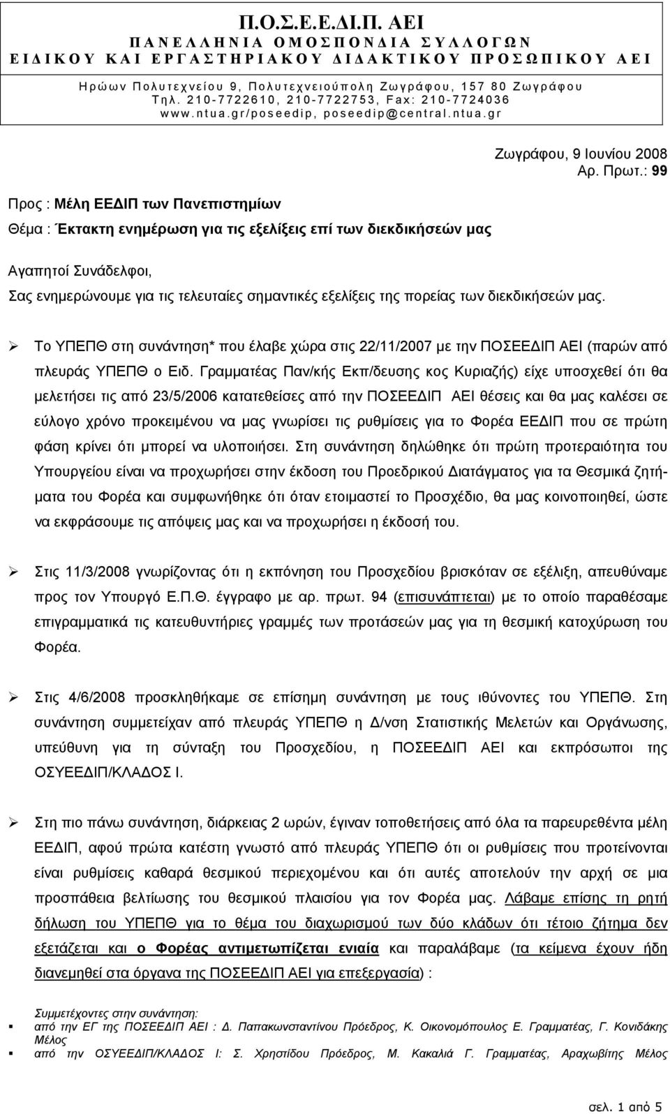 Πρωτ.: 99 Αγαπητοί Συνάδελφοι, Σας ενηµερώνουµε για τις τελευταίες σηµαντικές εξελίξεις της πορείας των διεκδικήσεών µας.