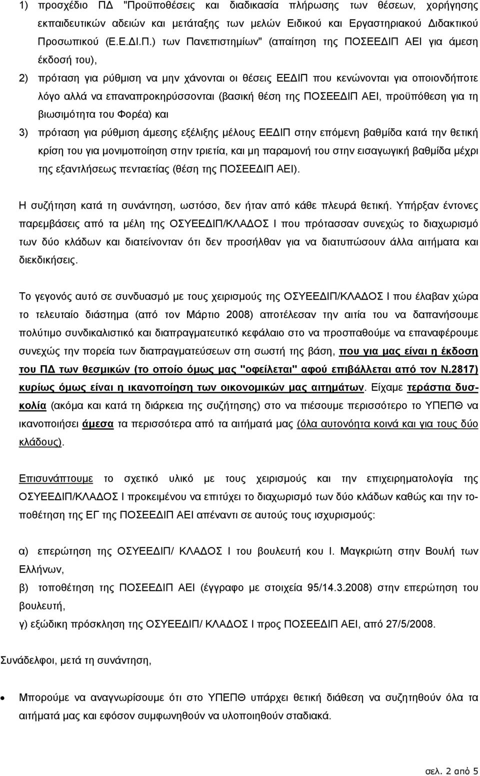 ΠΟΣΕΕ ΙΠ ΑΕΙ για άµεση έκδοσή του), 2) πρόταση για ρύθµιση να µην χάνονται οι θέσεις ΕΕ ΙΠ που κενώνονται για οποιονδήποτε λόγο αλλά να επαναπροκηρύσσονται (βασική θέση της ΠΟΣΕΕ ΙΠ ΑΕΙ, προϋπόθεση