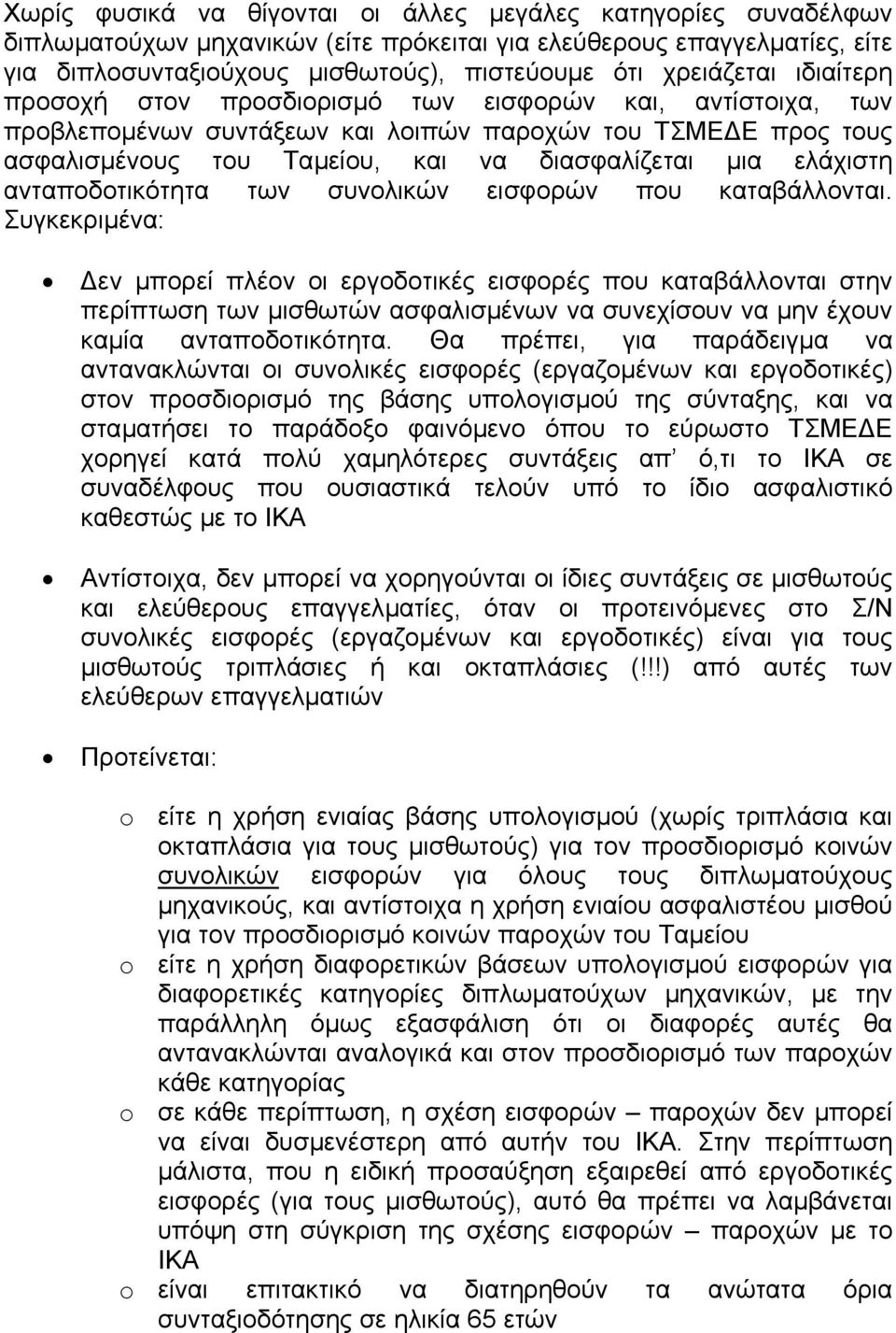 ανταποδοτικότητα των συνολικών εισφορών που καταβάλλονται.