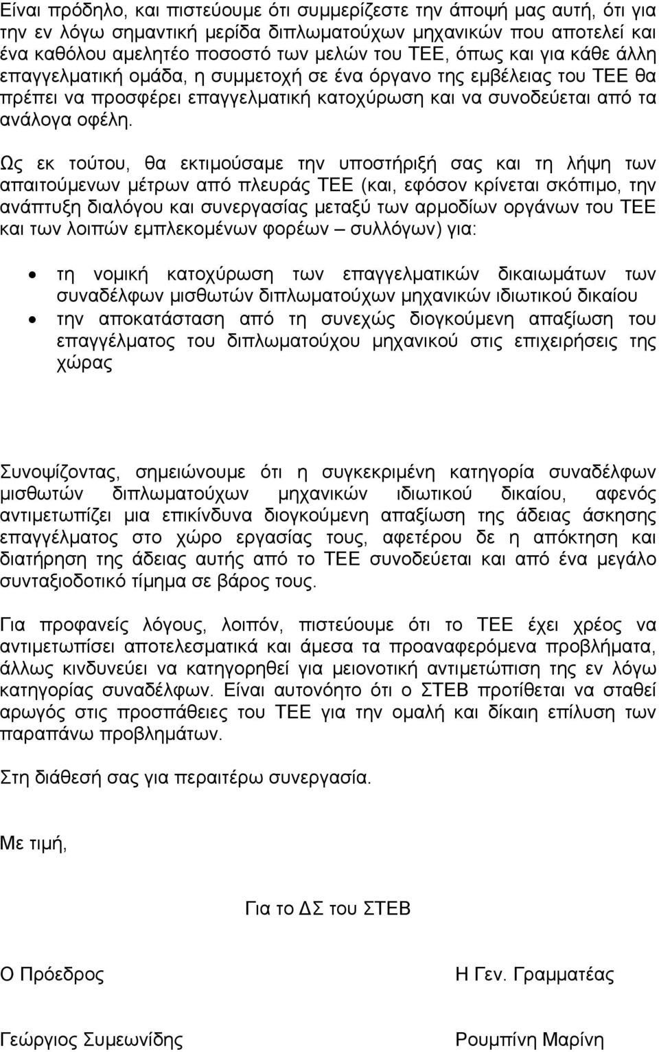 Ως εκ τούτου, θα εκτιµούσαµε την υποστήριξή σας και τη λήψη των απαιτούµενων µέτρων από πλευράς ΤΕΕ (και, εφόσον κρίνεται σκόπιµο, την ανάπτυξη διαλόγου και συνεργασίας µεταξύ των αρµοδίων οργάνων