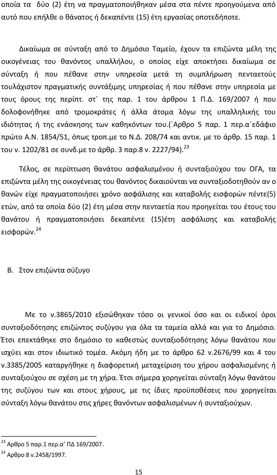 πενταετούς τουλάχιστον πραγματικής συντάξιμης υπηρεσίας ή που πέθανε στην υπηρεσία με τους όρους της περίπτ. στ` της παρ. 1 του άρθρου 1 Π.Δ.