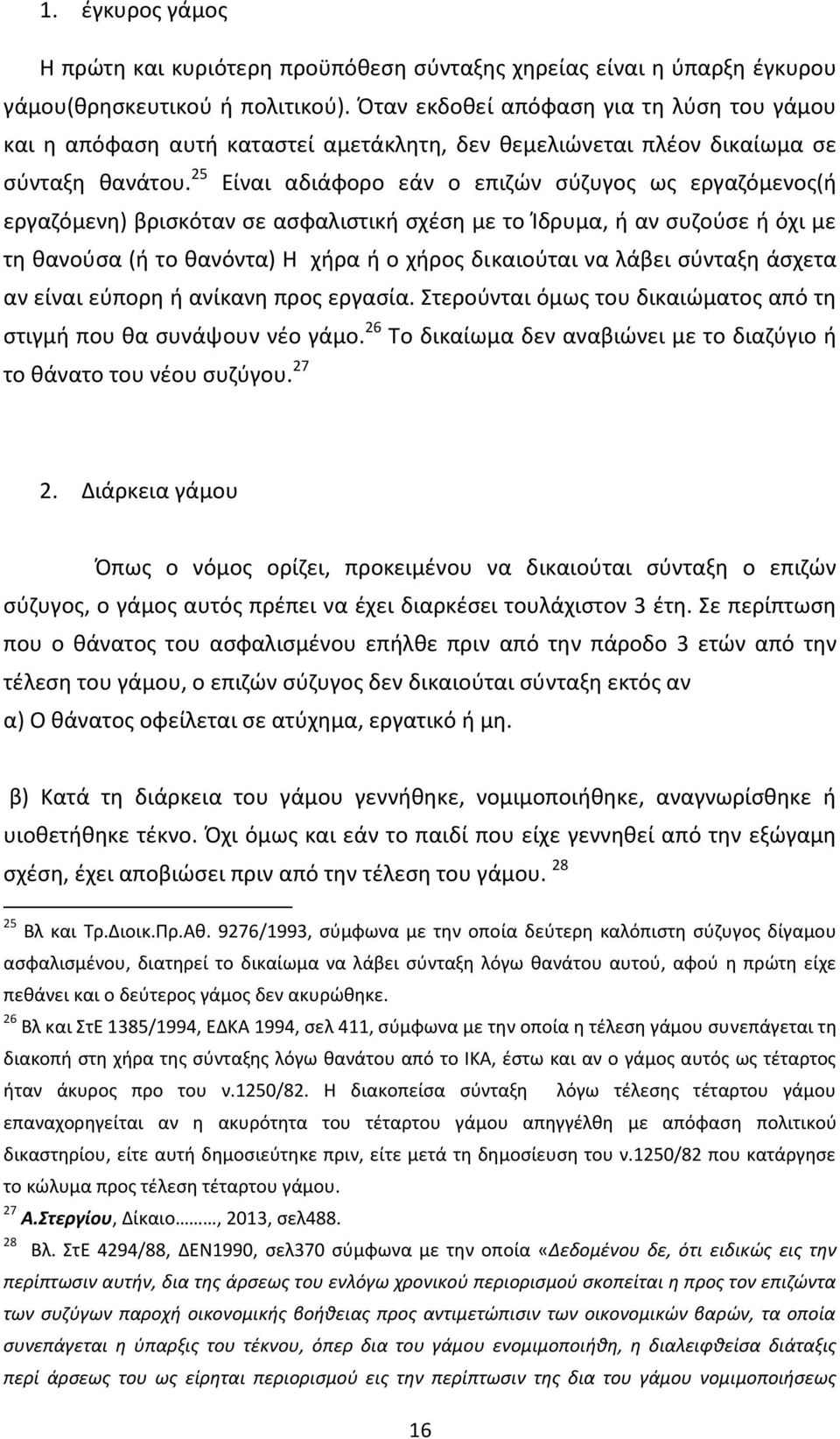 25 Είναι αδιάφορο εάν ο επιζών σύζυγος ως εργαζόμενος(ή εργαζόμενη) βρισκόταν σε ασφαλιστική σχέση με το Ίδρυμα, ή αν συζούσε ή όχι με τη θανούσα (ή το θανόντα) Η χήρα ή ο χήρος δικαιούται να λάβει